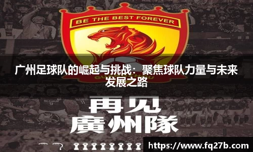 广州足球队的崛起与挑战：聚焦球队力量与未来发展之路
