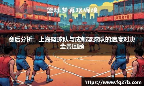 赛后分析：上海篮球队与成都篮球队的速度对决全景回顾