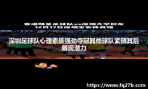 深圳足球队心理素质强劲夺冠其他球队紧随其后展现潜力