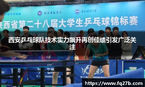 西安乒乓球队技术实力飙升再创佳绩引发广泛关注