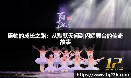 原帅的成长之路：从默默无闻到闪耀舞台的传奇故事