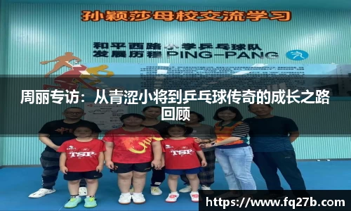 周丽专访：从青涩小将到乒乓球传奇的成长之路回顾