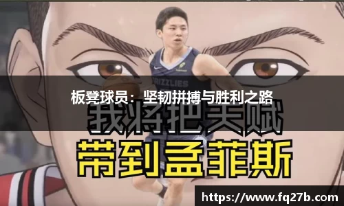 板凳球员：坚韧拼搏与胜利之路