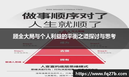 顾全大局与个人利益的平衡之道探讨与思考