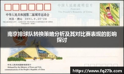 南京排球队转换策略分析及其对比赛表现的影响探讨