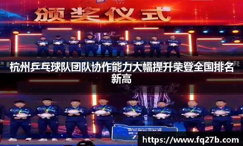 杭州乒乓球队团队协作能力大幅提升荣登全国排名新高