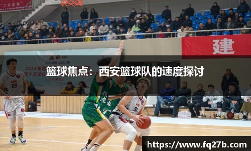 篮球焦点：西安篮球队的速度探讨