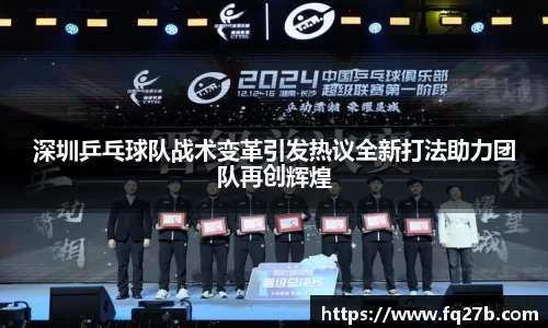 深圳乒乓球队战术变革引发热议全新打法助力团队再创辉煌