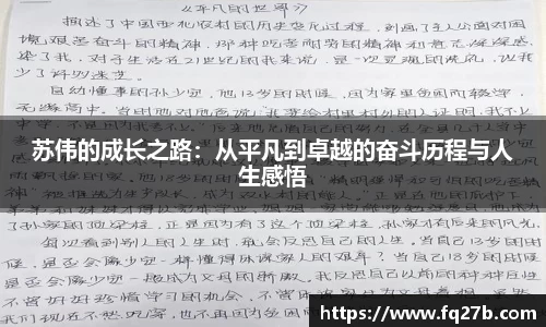苏伟的成长之路：从平凡到卓越的奋斗历程与人生感悟