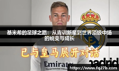 基米希的足球之路：从青训新星到世界顶级中场的蜕变与成长