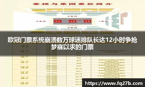 欧冠门票系统崩溃数万球迷排队长达12小时争抢梦寐以求的门票