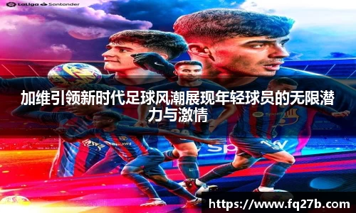 加维引领新时代足球风潮展现年轻球员的无限潜力与激情