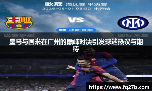 皇马与国米在广州的巅峰对决引发球迷热议与期待