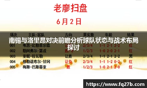 南锡与洛里昂对决前瞻分析球队状态与战术布局探讨
