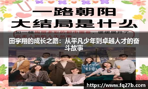 田宇翔的成长之路：从平凡少年到卓越人才的奋斗故事