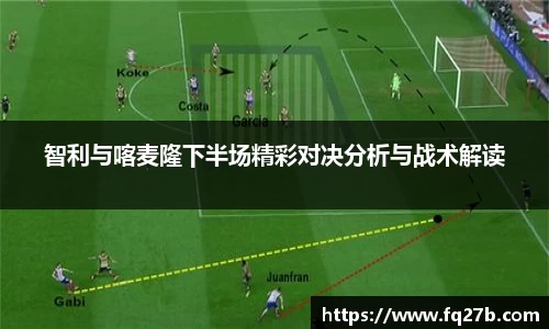 智利与喀麦隆下半场精彩对决分析与战术解读