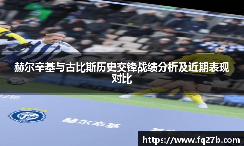 赫尔辛基与古比斯历史交锋战绩分析及近期表现对比