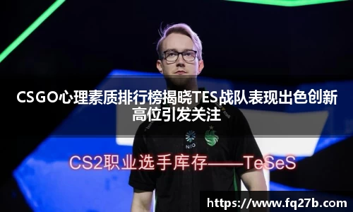 CSGO心理素质排行榜揭晓TES战队表现出色创新高位引发关注