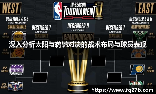 深入分析太阳与鹈鹕对决的战术布局与球员表现